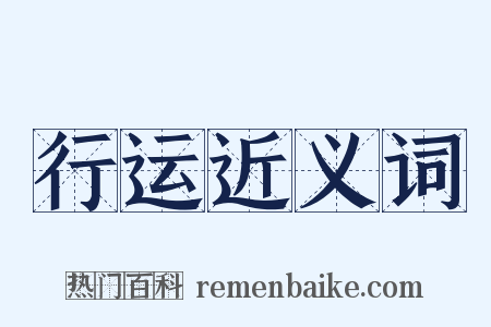 行运近义词是什么意思的图片